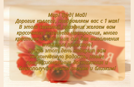 С Первомаем вас, дорогие коллеги!